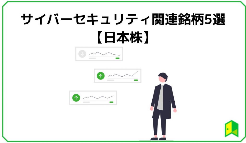 サイバーセキュリティ関連銘柄5選【日本株】