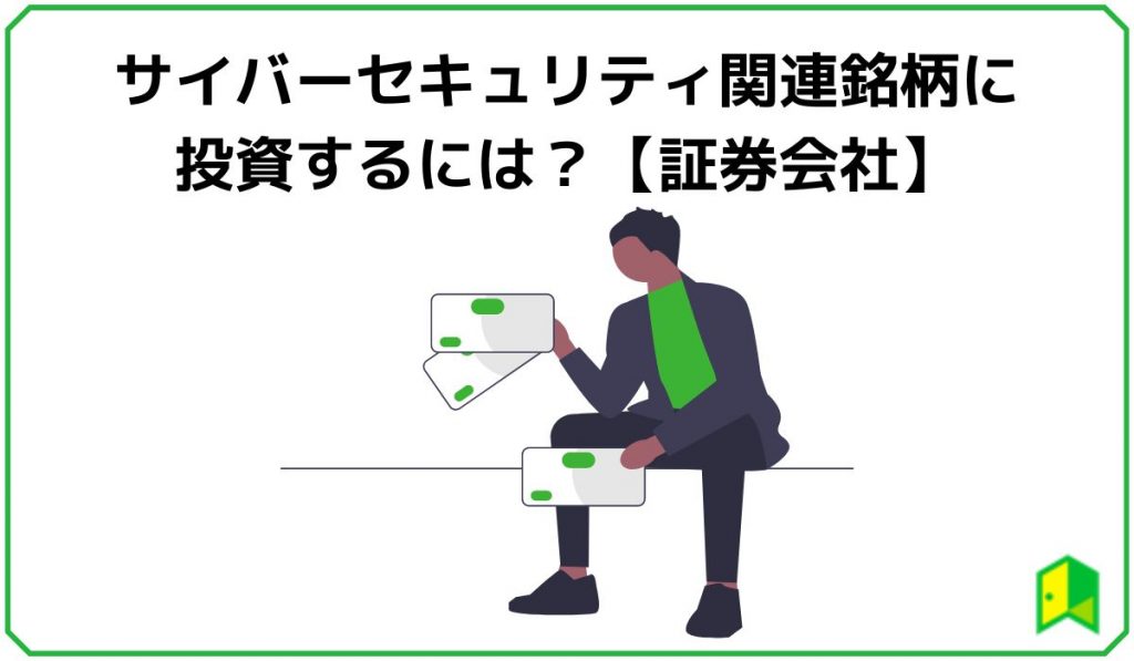 サイバーセキュリティ関連銘柄に投資するには?【証券会社】