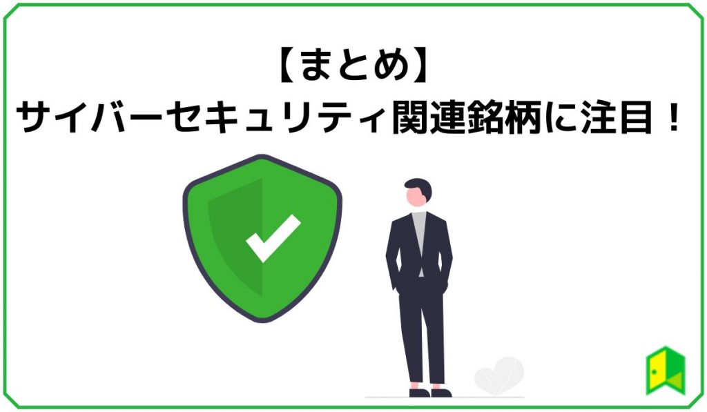【まとめ】サイバーセキュリティ関連銘柄に注目!