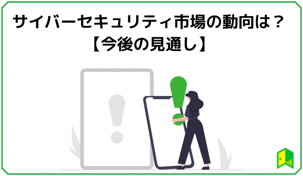 サイバーセキュリティ市場の動向は?【今後の見通し】