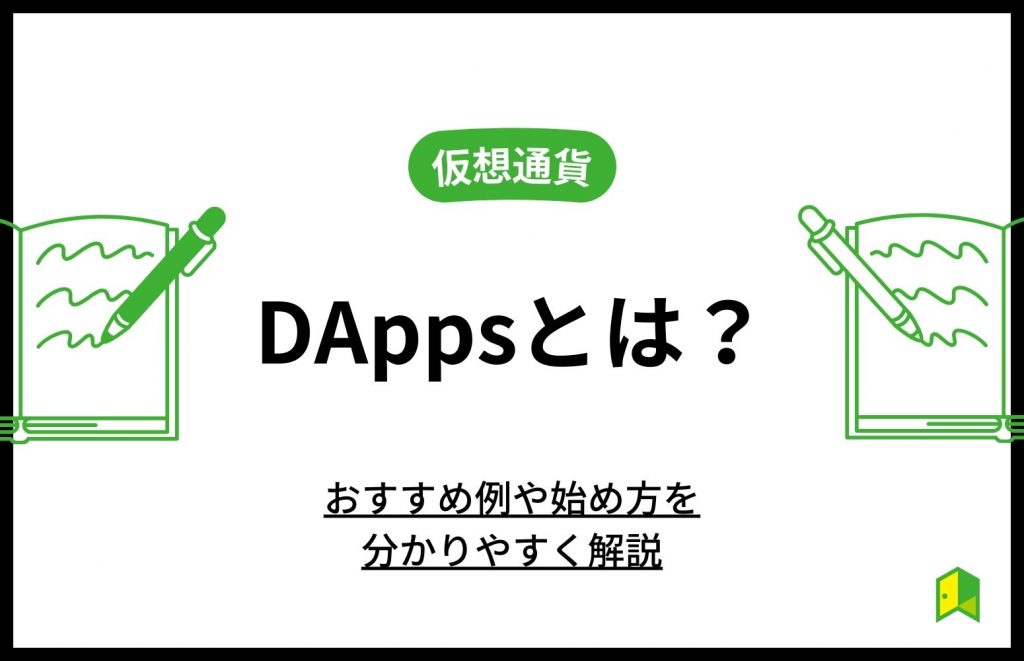 Dappsとは