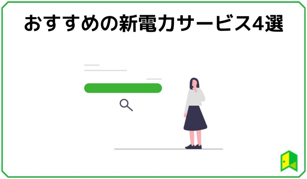 おすすめの電気会社4戦