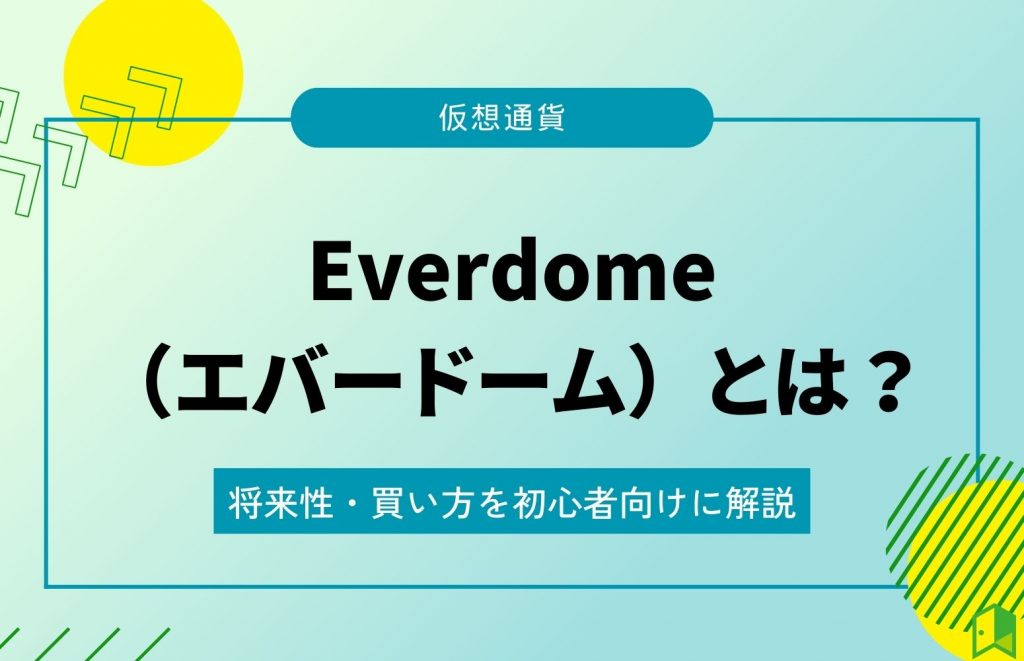 仮想通貨Everdomeとは