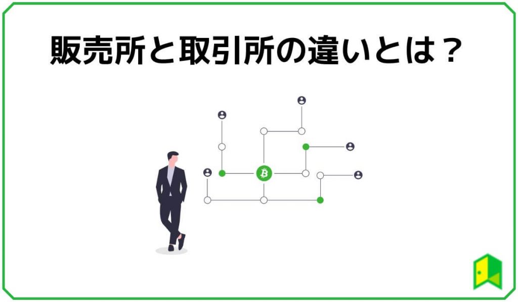 販売所と取引所の違いとは