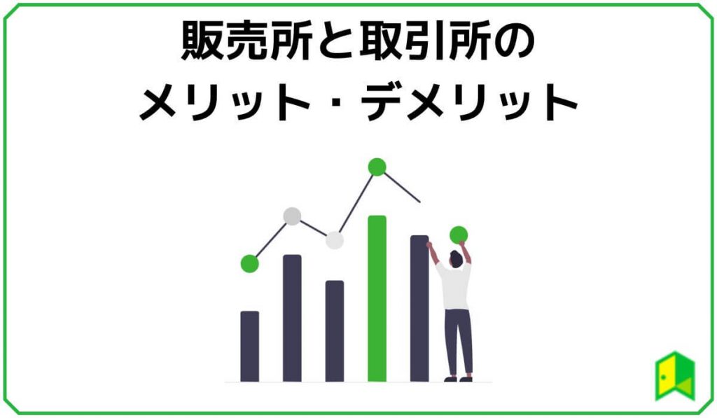 販売所と取引所のメリット・デメリット