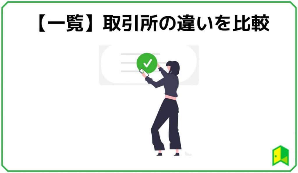 取引所の違いを比較