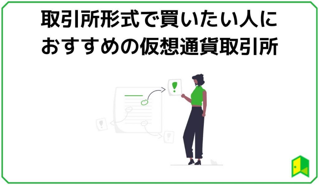 取引所形式で買いたい人におすすめの仮想通貨取引所