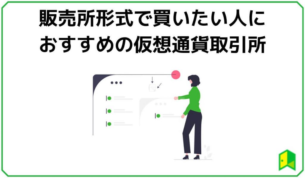販売所形式で買いたい人におすすめの仮想通貨取引所