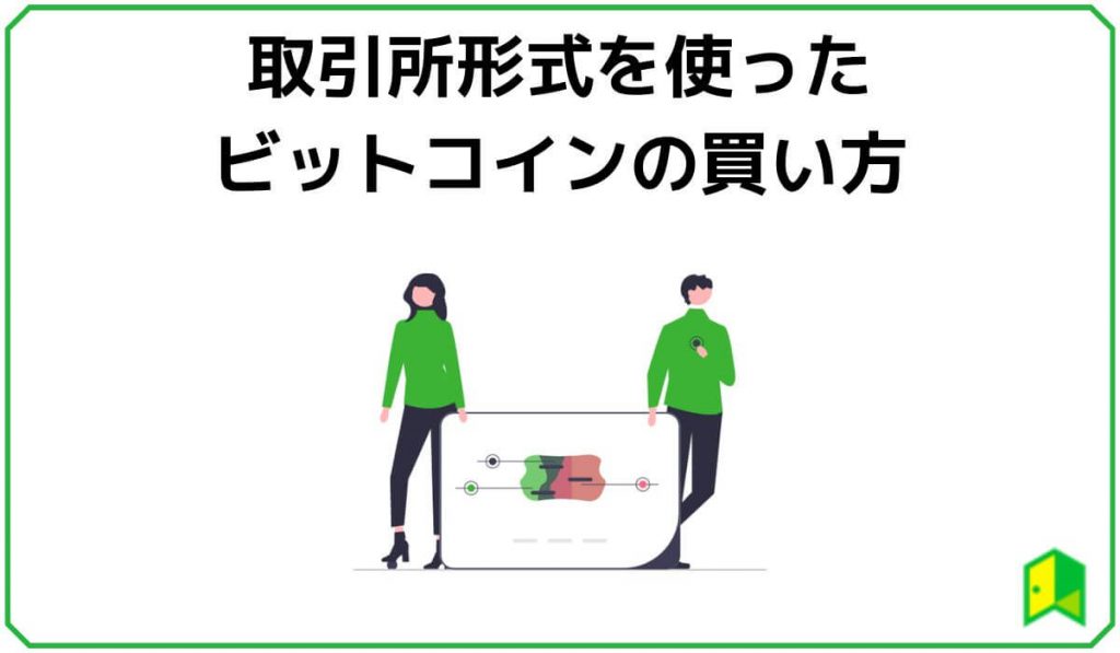 取引所形式を使ったビットコインの買い方