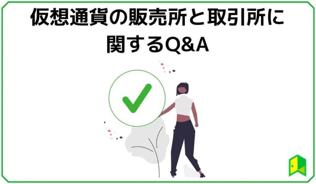 販売所と取引所に関するQ&A