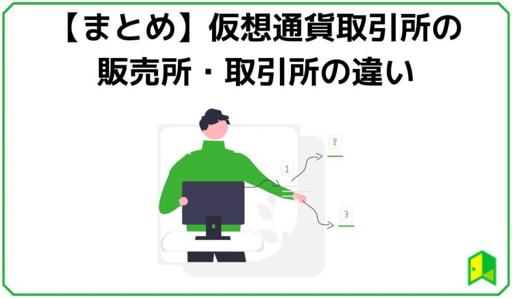 販売所と取引所の違いまとめ