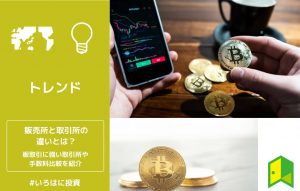 仮想通貨取引所の販売所と取引所の違いは？