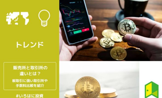 仮想通貨取引所の販売所と取引所の違いは？