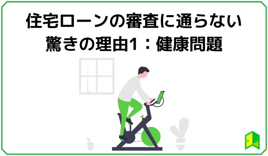 住宅ローンの審査に通らない驚きの理由1:健康問題