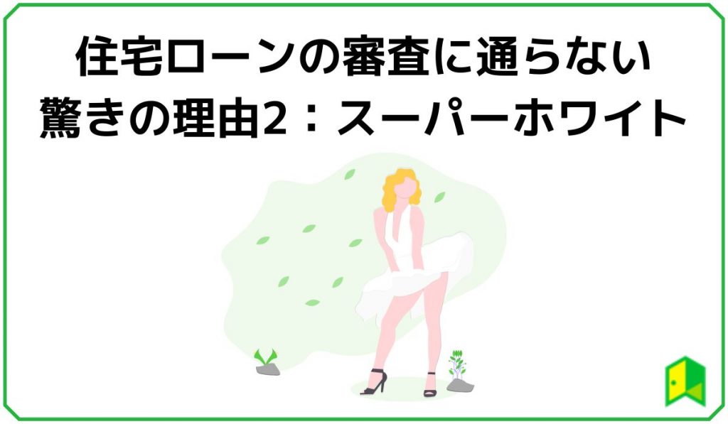 住宅ローンの審査に通らない驚きの理由2:スーパーホワイト