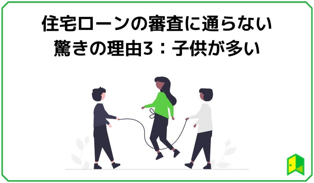宅ローンの審査に通らない驚きの理由3:子供が多い