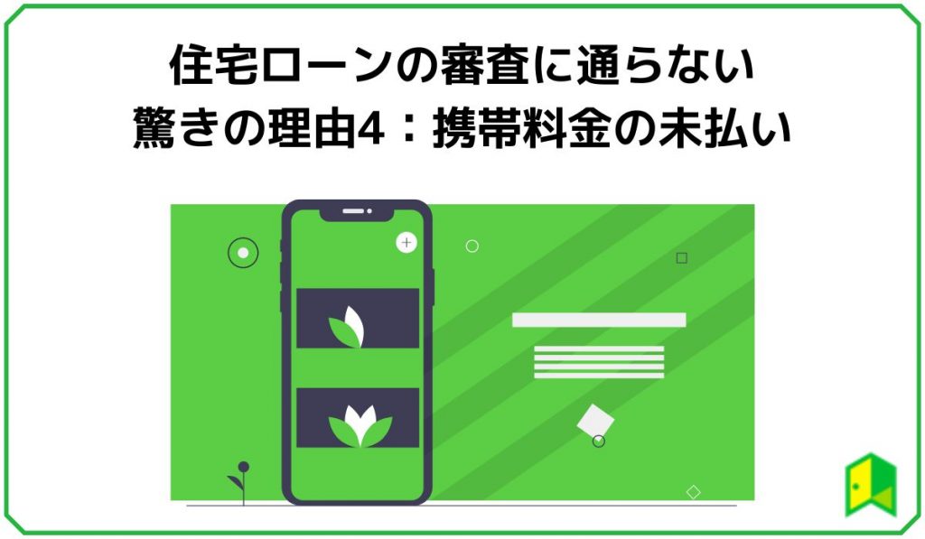 住宅ローンの審査に通らない驚きの理由4：携帯料金の未払い