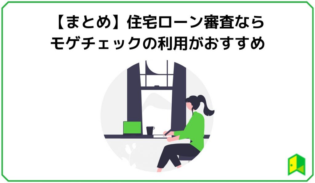 【まとめ】住宅ローン審査ならモゲチェックの利用がおすすめ