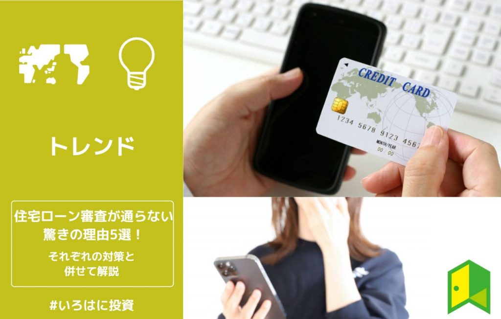 住宅ローン審査が通らない驚きの理由5選!それぞれの対策と併せて解説