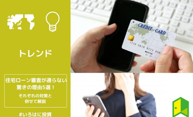 住宅ローン審査が通らない驚きの理由5選！それぞれの対策と併せて解説