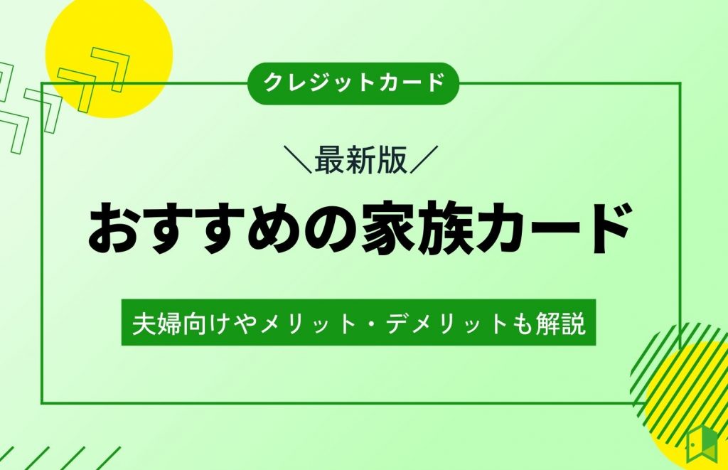 おすすめの家族カード11選！夫婦向けやメリット・デメリットも解説