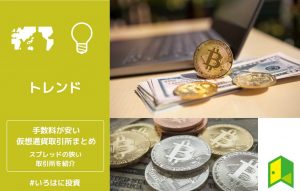 手数料の安い仮想通貨取引所