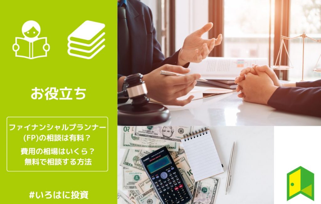 ファイナンシャルプランナー(FP)の相談は有料?費用の相場はいくら?無料で相談する方法