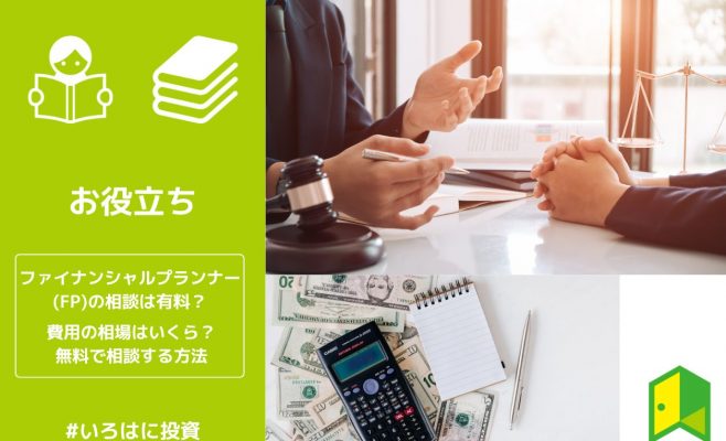 ファイナンシャルプランナー(FP)の相談は有料？費用の相場はいくら？無料で相談する方法
