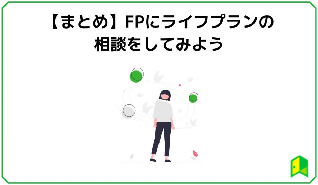 まとめ ファイナンシャルプランナーに相談してみよう