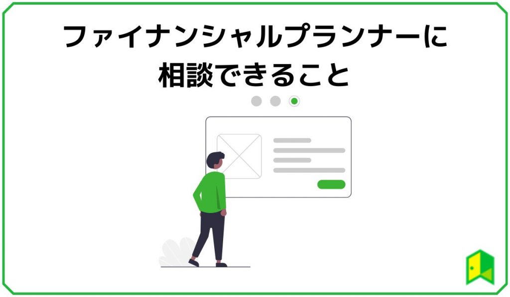 ファイナンシャルプランナーに相談できること