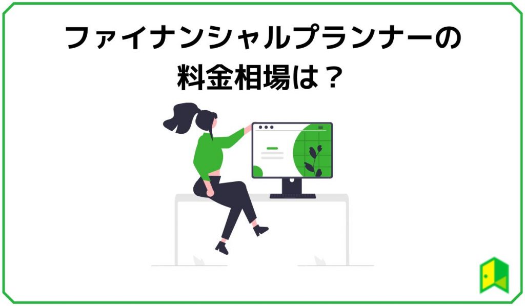 ファイナンシャルプランナーの料金相場は？