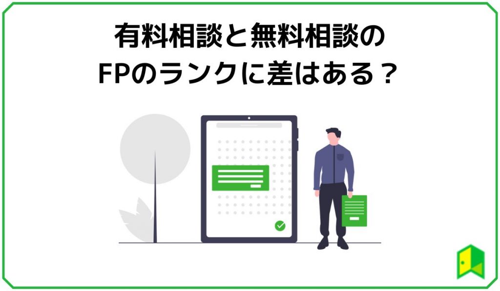 有料相談と無料相談のFPにランク差はある？