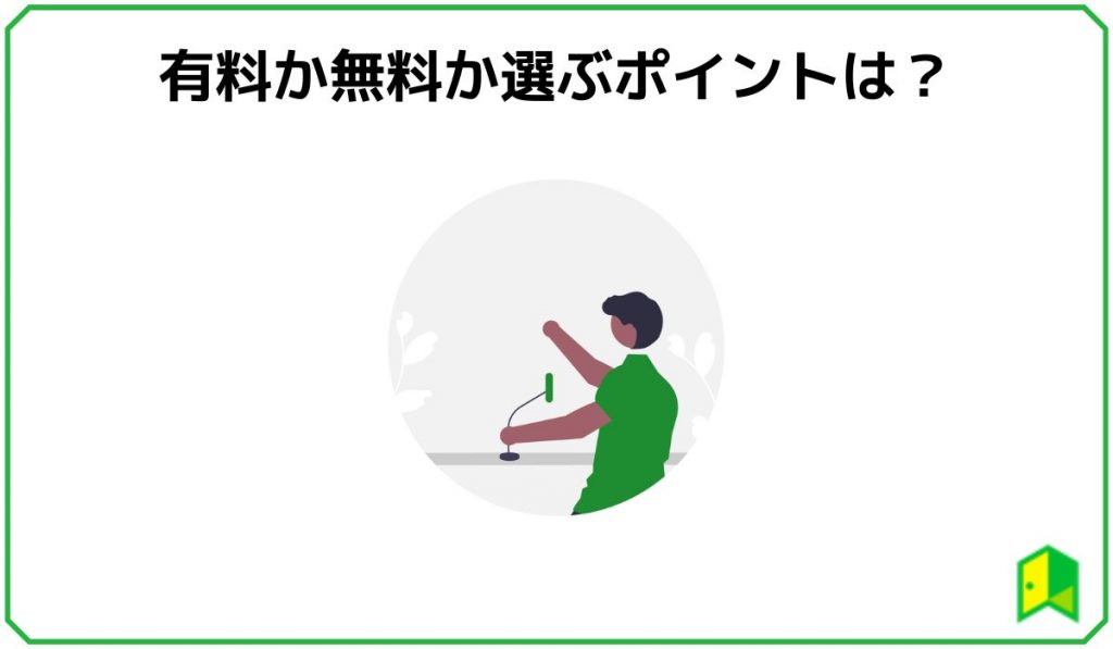 有料か無料か選ぶポイントは？