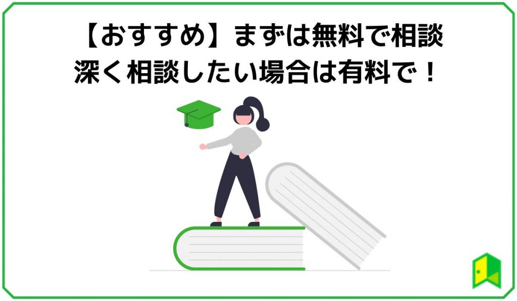 まずは無料で相談し深く相談したい場合は有料で