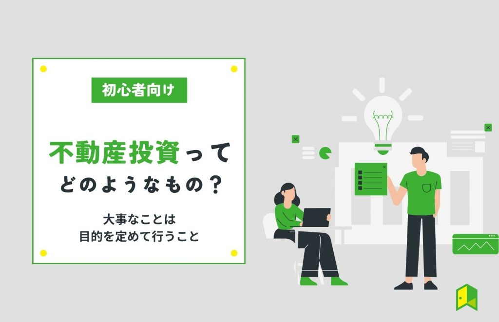 不動産投資ってどのようなもの？