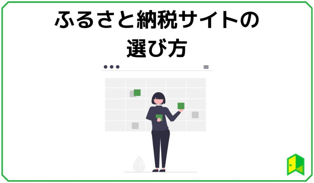 ふるさと納税サイトの選び方