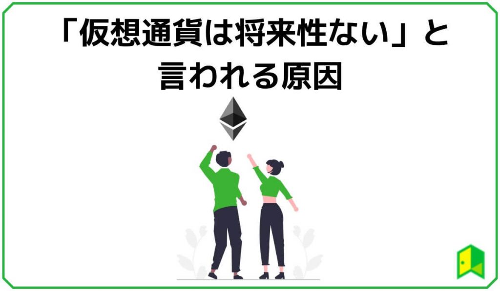 仮想通貨は将来性ないと言われる原因