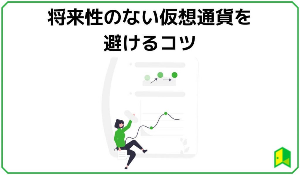 将来性のない仮想通貨を避けるコツ