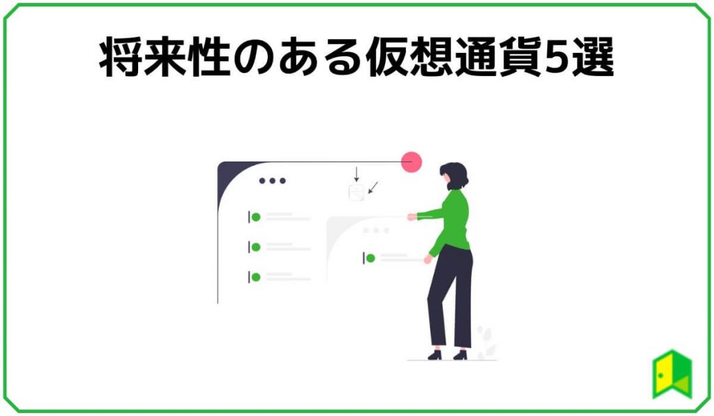 将来性のある仮想通貨5選