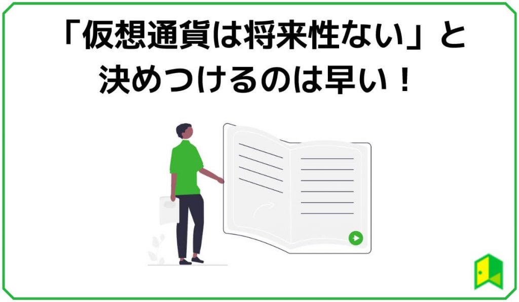 仮想通貨は将来性ないと決めつけるのは早い