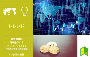 仮想通貨は将来性ない？