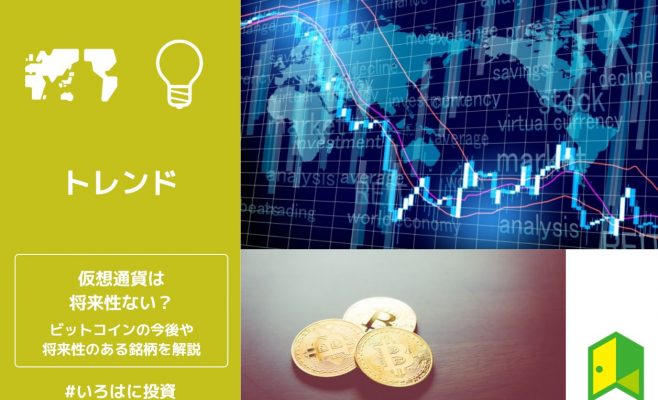 仮想通貨は将来性ない？