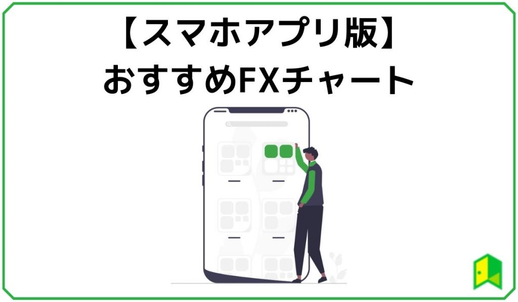 スマホ版おすすめFXチャート