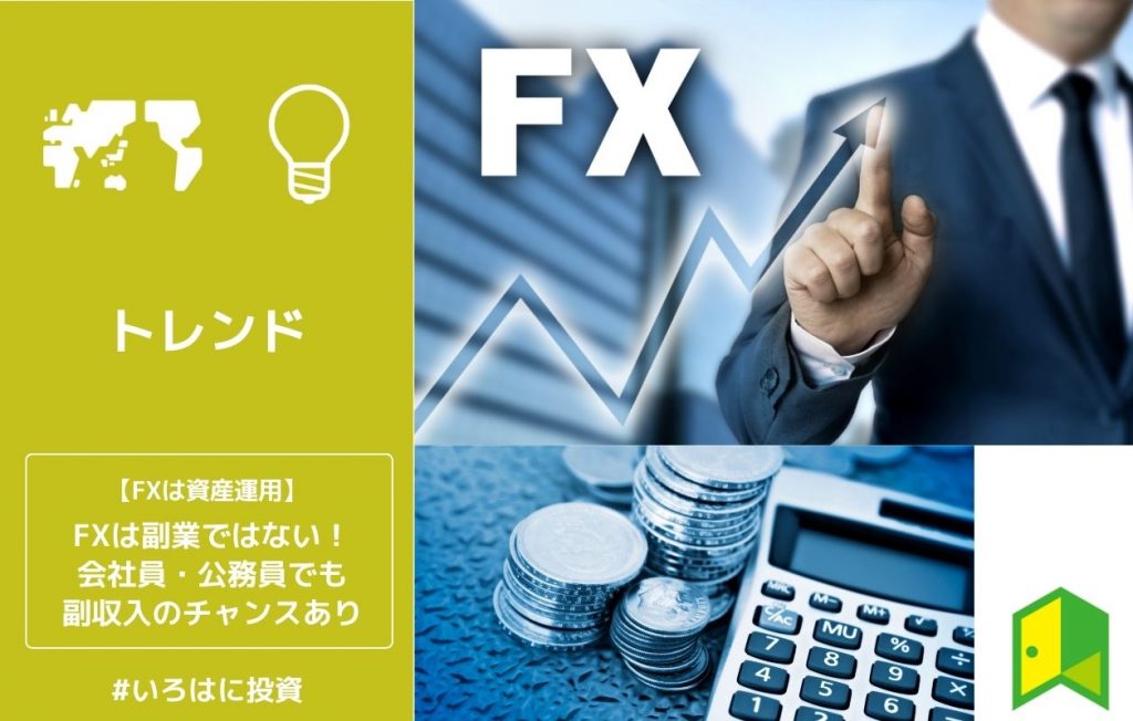 FXは副業ではない!会社員・公務員でも副収入のチャンスあり