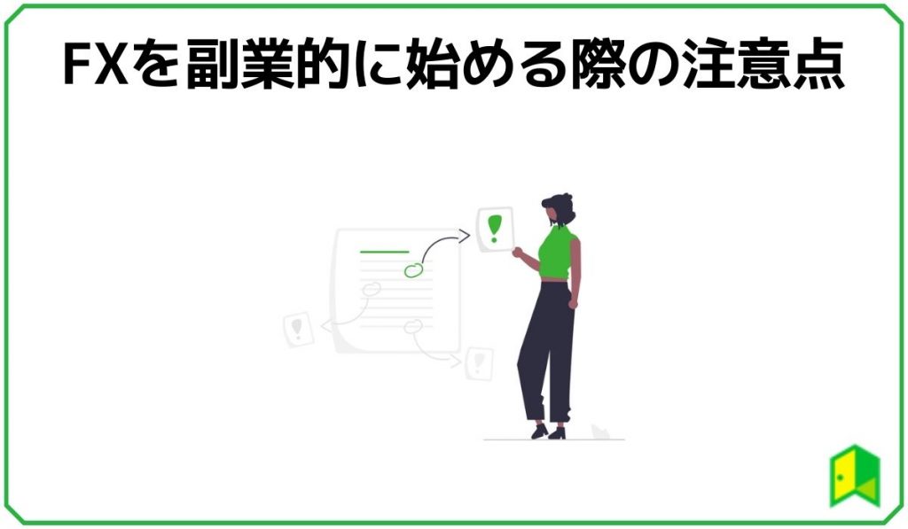 FXを副業的に始める際の注意点