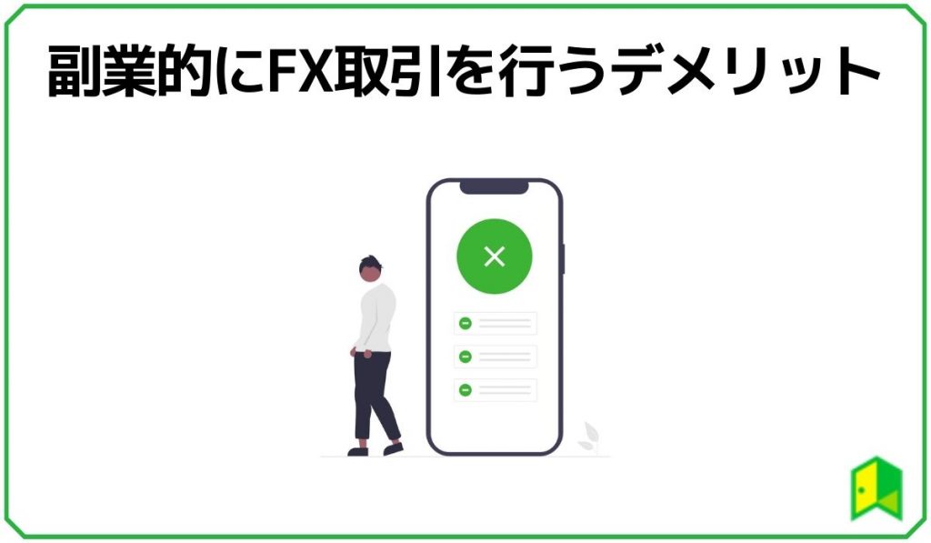 副業的にFX取引を行うデメリット