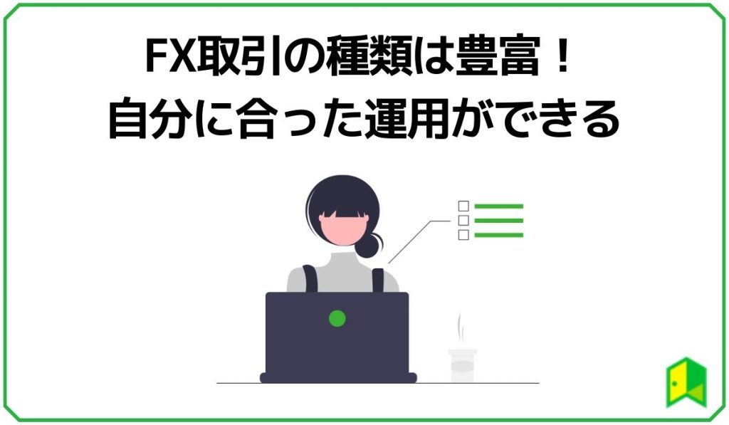 FX取引の種類は豊富！自分に合った運用ができる