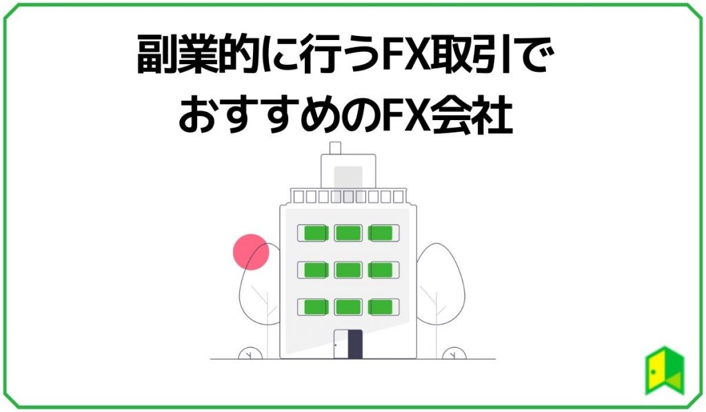 副業的に行うFX取引でおすすめのFX会社