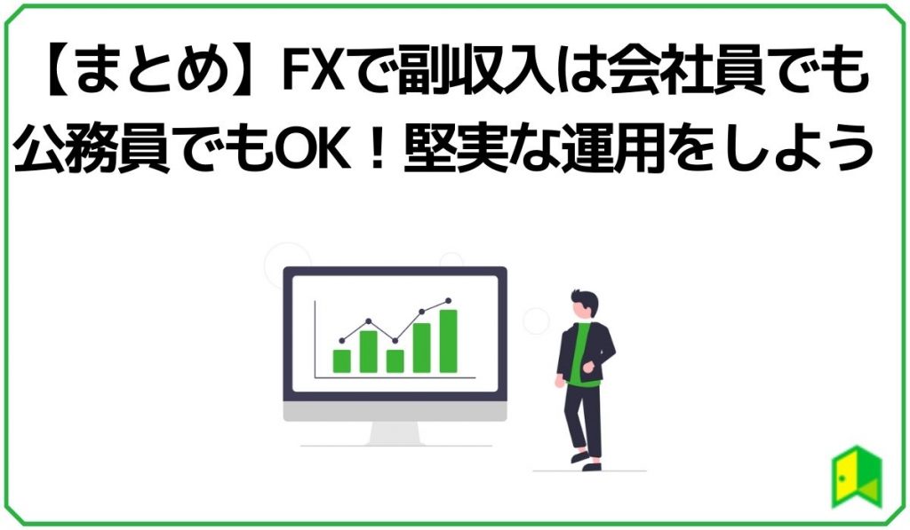 【まとめ】FXで副収入は会社員でも公務員でもOK!堅実な運用をしよう