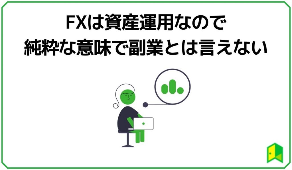 FXは資産運用なので純粋な意味で副業とは言えない